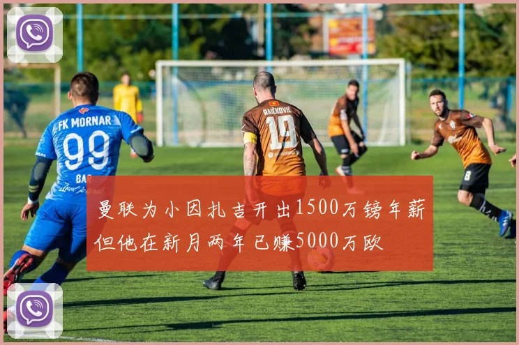 曼联为小因扎吉开出1500万镑年薪但他在新月两年已赚5000万欧