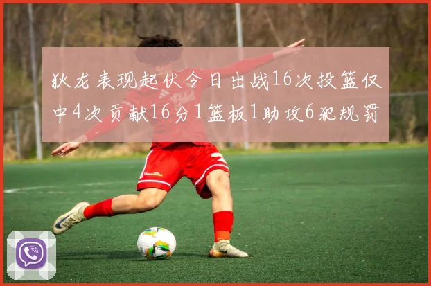 狄龙表现起伏今日出战16次投篮仅中4次贡献16分1篮板1助攻6犯规罚球命中率高达86