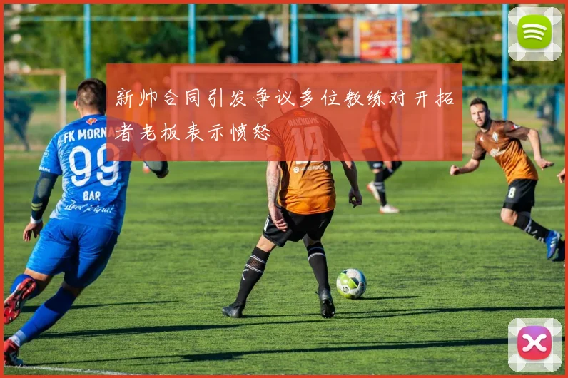 新帅合同引发争议多位教练对开拓者老板表示愤怒