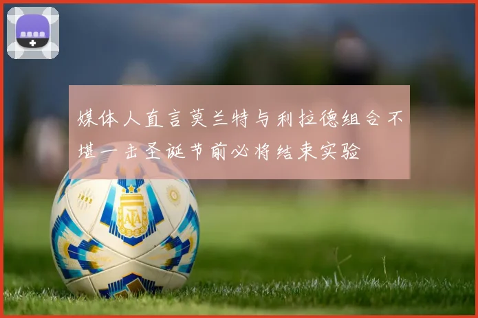 媒体人直言莫兰特与利拉德组合不堪一击圣诞节前必将结束实验