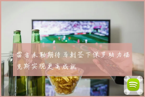 雷吉米勒期待马刺签下保罗助力福克斯实现更高成就