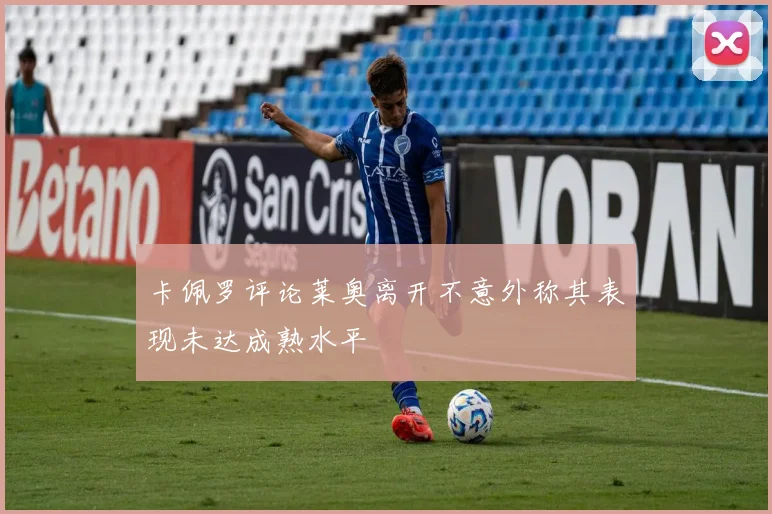 卡佩罗评论莱奥离开不意外称其表现未达成熟水平