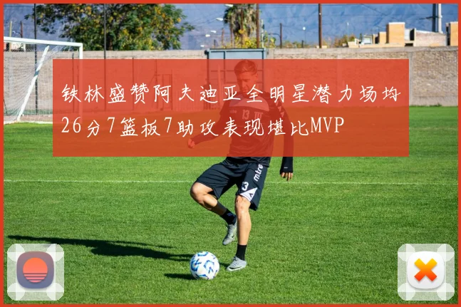 铁林盛赞阿夫迪亚全明星潜力场均26分7篮板7助攻表现堪比MVP