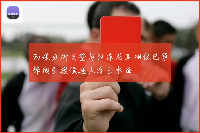 西媒分析戈登与拉菲尼亚相似巴萨锋线引援候选人浮出水面